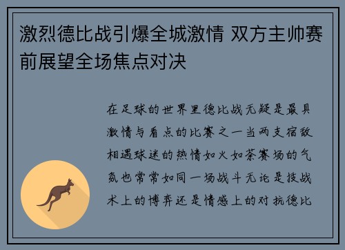激烈德比战引爆全城激情 双方主帅赛前展望全场焦点对决