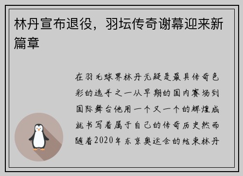 林丹宣布退役，羽坛传奇谢幕迎来新篇章
