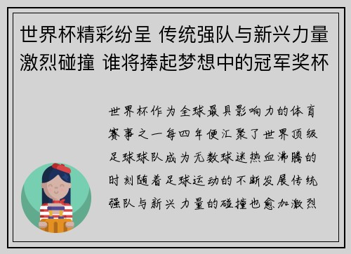 世界杯精彩纷呈 传统强队与新兴力量激烈碰撞 谁将捧起梦想中的冠军奖杯
