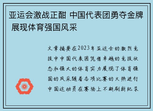 亚运会激战正酣 中国代表团勇夺金牌 展现体育强国风采
