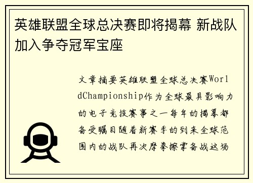 英雄联盟全球总决赛即将揭幕 新战队加入争夺冠军宝座