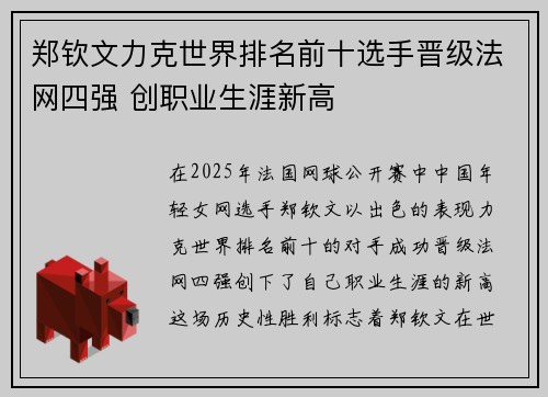 郑钦文力克世界排名前十选手晋级法网四强 创职业生涯新高