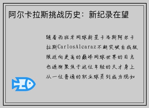阿尔卡拉斯挑战历史：新纪录在望