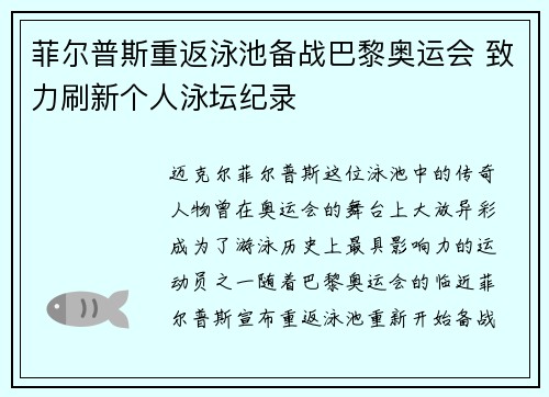 菲尔普斯重返泳池备战巴黎奥运会 致力刷新个人泳坛纪录