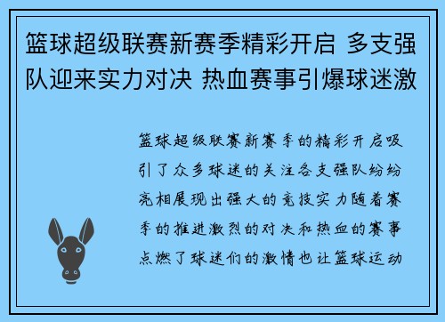 篮球超级联赛新赛季精彩开启 多支强队迎来实力对决 热血赛事引爆球迷激情