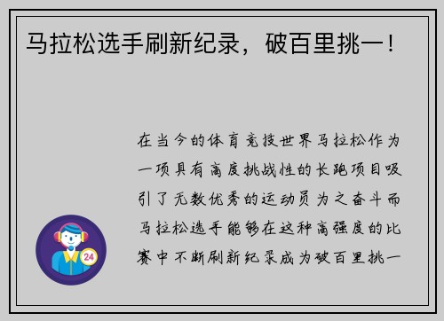 马拉松选手刷新纪录，破百里挑一！