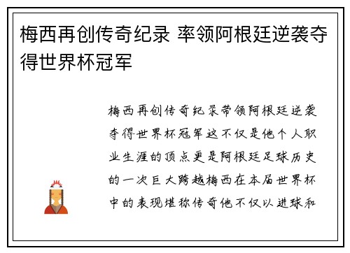 梅西再创传奇纪录 率领阿根廷逆袭夺得世界杯冠军