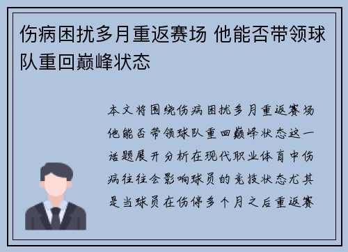 伤病困扰多月重返赛场 他能否带领球队重回巅峰状态