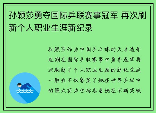 孙颖莎勇夺国际乒联赛事冠军 再次刷新个人职业生涯新纪录