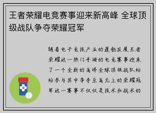 王者荣耀电竞赛事迎来新高峰 全球顶级战队争夺荣耀冠军