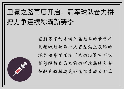 卫冕之路再度开启，冠军球队奋力拼搏力争连续称霸新赛季