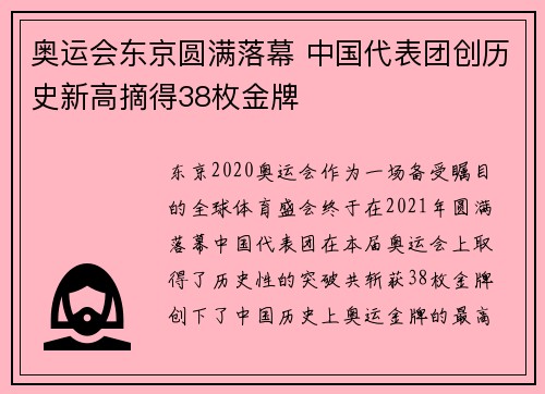 奥运会东京圆满落幕 中国代表团创历史新高摘得38枚金牌