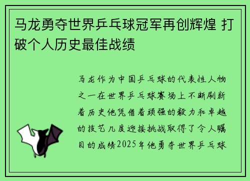 马龙勇夺世界乒乓球冠军再创辉煌 打破个人历史最佳战绩