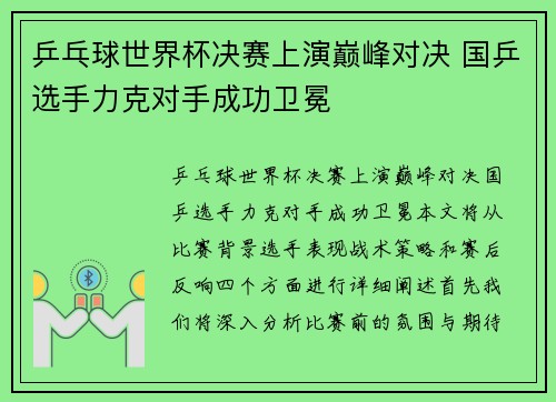乒乓球世界杯决赛上演巅峰对决 国乒选手力克对手成功卫冕