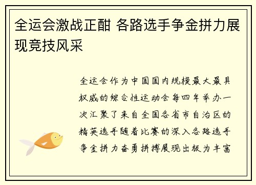 全运会激战正酣 各路选手争金拼力展现竞技风采