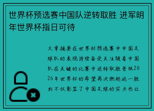 世界杯预选赛中国队逆转取胜 进军明年世界杯指日可待
