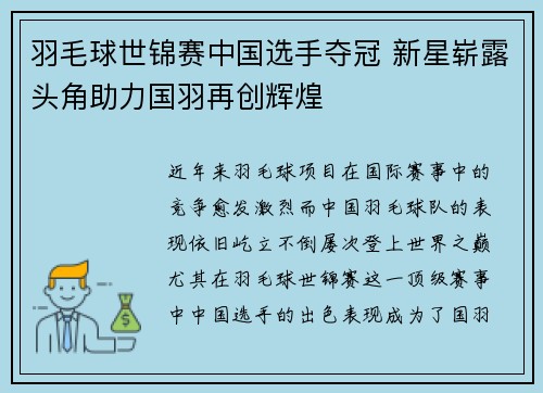 羽毛球世锦赛中国选手夺冠 新星崭露头角助力国羽再创辉煌