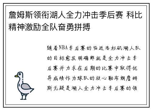 詹姆斯领衔湖人全力冲击季后赛 科比精神激励全队奋勇拼搏