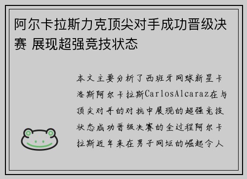 阿尔卡拉斯力克顶尖对手成功晋级决赛 展现超强竞技状态