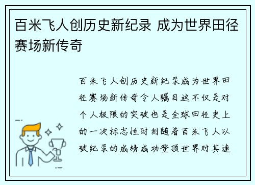 百米飞人创历史新纪录 成为世界田径赛场新传奇