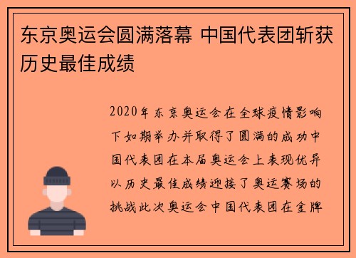 东京奥运会圆满落幕 中国代表团斩获历史最佳成绩