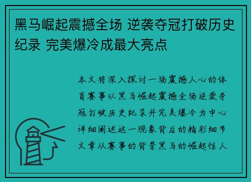 黑马崛起震撼全场 逆袭夺冠打破历史纪录 完美爆冷成最大亮点