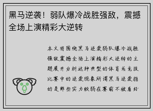 黑马逆袭！弱队爆冷战胜强敌，震撼全场上演精彩大逆转