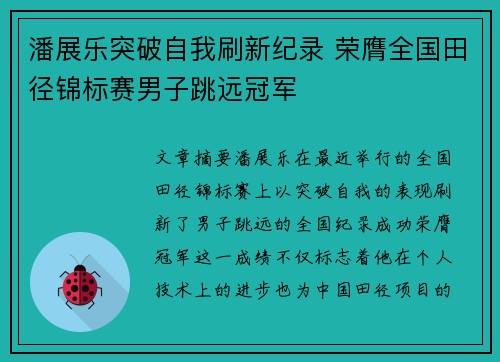 潘展乐突破自我刷新纪录 荣膺全国田径锦标赛男子跳远冠军