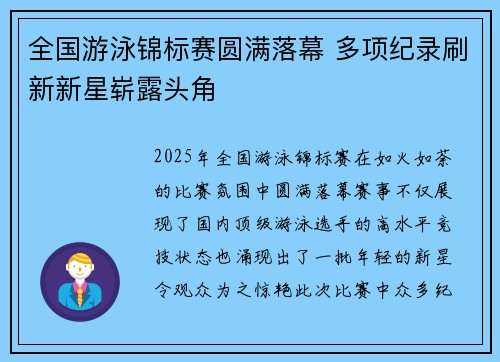 全国游泳锦标赛圆满落幕 多项纪录刷新新星崭露头角