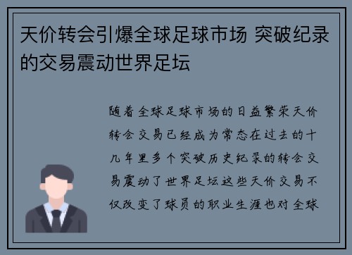 天价转会引爆全球足球市场 突破纪录的交易震动世界足坛