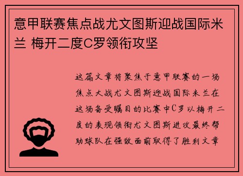 意甲联赛焦点战尤文图斯迎战国际米兰 梅开二度C罗领衔攻坚