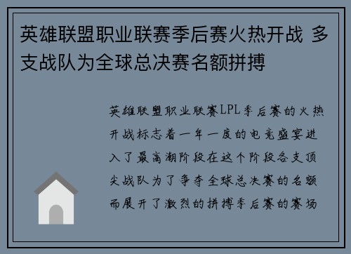 英雄联盟职业联赛季后赛火热开战 多支战队为全球总决赛名额拼搏