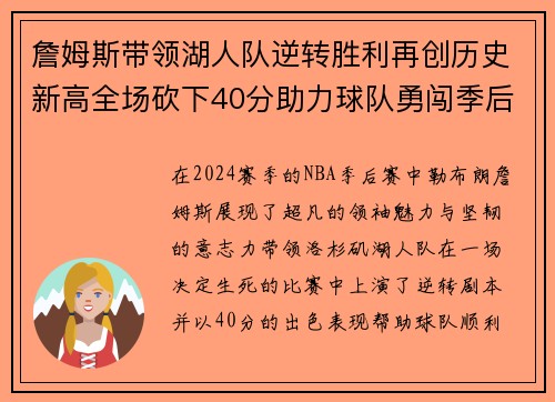 詹姆斯带领湖人队逆转胜利再创历史新高全场砍下40分助力球队勇闯季后赛