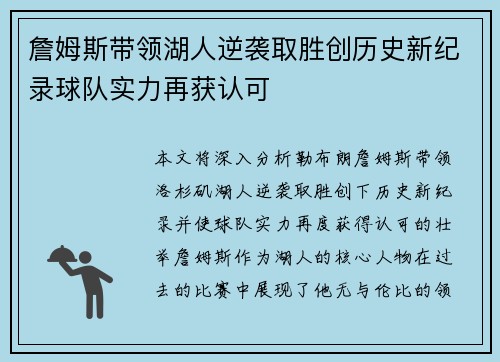 詹姆斯带领湖人逆袭取胜创历史新纪录球队实力再获认可