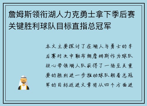 詹姆斯领衔湖人力克勇士拿下季后赛关键胜利球队目标直指总冠军