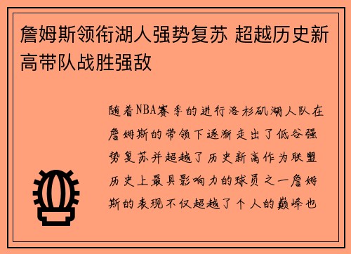 詹姆斯领衔湖人强势复苏 超越历史新高带队战胜强敌