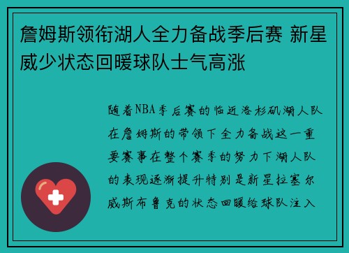詹姆斯领衔湖人全力备战季后赛 新星威少状态回暖球队士气高涨