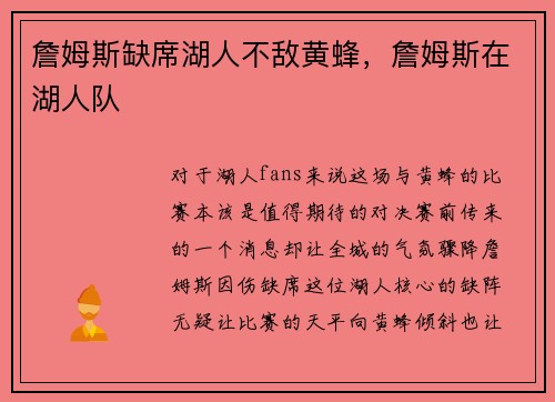 詹姆斯缺席湖人不敌黄蜂，詹姆斯在湖人队