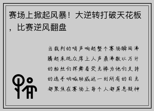 赛场上掀起风暴！大逆转打破天花板，比赛逆风翻盘
