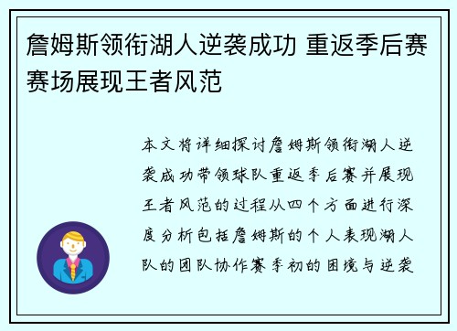 詹姆斯领衔湖人逆袭成功 重返季后赛赛场展现王者风范