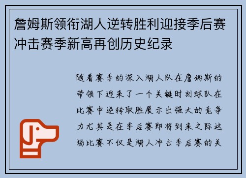 詹姆斯领衔湖人逆转胜利迎接季后赛冲击赛季新高再创历史纪录