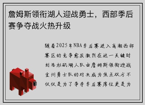 詹姆斯领衔湖人迎战勇士，西部季后赛争夺战火热升级