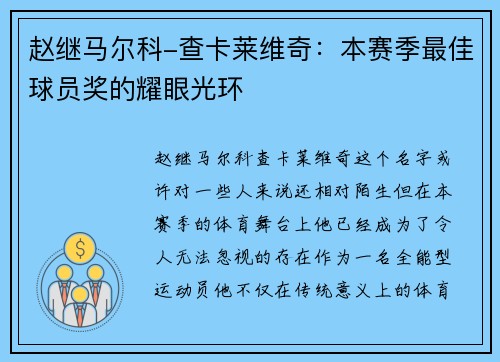 赵继马尔科-查卡莱维奇：本赛季最佳球员奖的耀眼光环