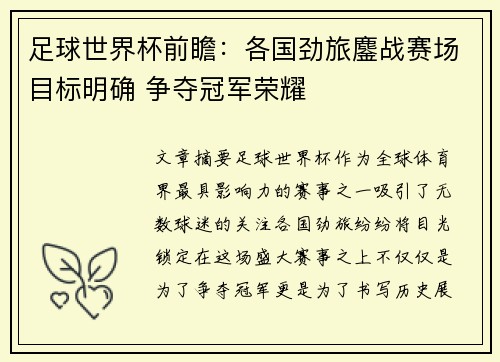 足球世界杯前瞻：各国劲旅鏖战赛场目标明确 争夺冠军荣耀