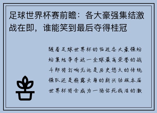 足球世界杯赛前瞻：各大豪强集结激战在即，谁能笑到最后夺得桂冠