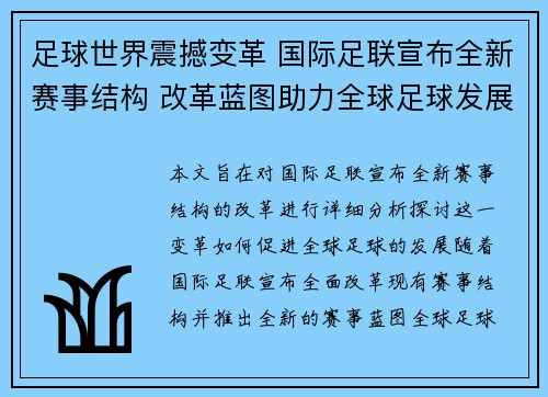 足球世界震撼变革 国际足联宣布全新赛事结构 改革蓝图助力全球足球发展