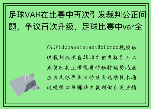 足球VAR在比赛中再次引发裁判公正问题，争议再次升级，足球比赛中var全称