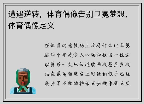 遭遇逆转，体育偶像告别卫冕梦想，体育偶像定义