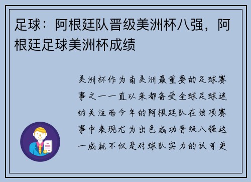 足球：阿根廷队晋级美洲杯八强，阿根廷足球美洲杯成绩
