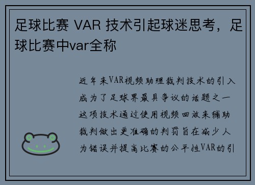 足球比赛 VAR 技术引起球迷思考，足球比赛中var全称
